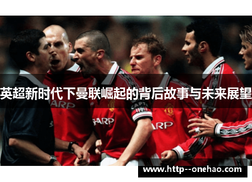 英超新时代下曼联崛起的背后故事与未来展望