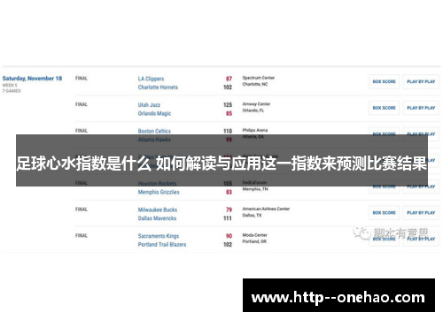 足球心水指数是什么 如何解读与应用这一指数来预测比赛结果