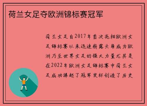 荷兰女足夺欧洲锦标赛冠军