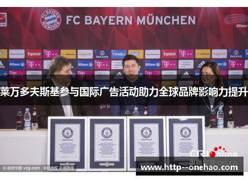 莱万多夫斯基参与国际广告活动助力全球品牌影响力提升