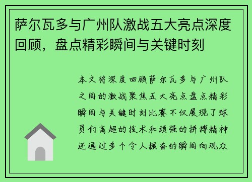 萨尔瓦多与广州队激战五大亮点深度回顾，盘点精彩瞬间与关键时刻