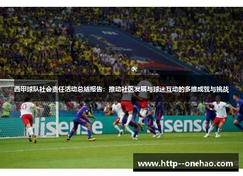 西甲球队社会责任活动总结报告：推动社区发展与球迷互动的多维成就与挑战