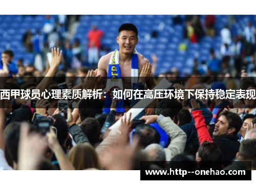 西甲球员心理素质解析：如何在高压环境下保持稳定表现