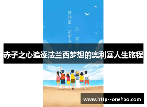 赤子之心追逐法兰西梦想的奥利塞人生旅程