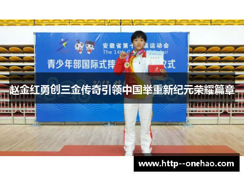 赵金红勇创三金传奇引领中国举重新纪元荣耀篇章