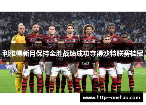 利雅得新月保持全胜战绩成功夺得沙特联赛桂冠