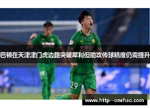 巴顿在天津津门虎边路突破犀利但助攻传球精度仍需提升