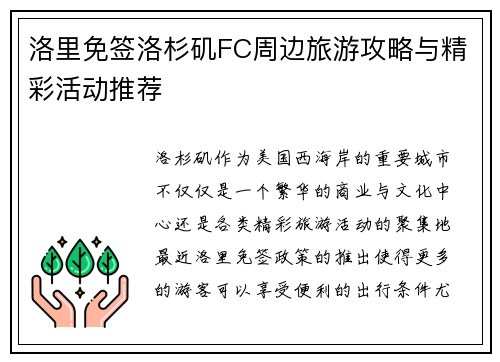 洛里免签洛杉矶FC周边旅游攻略与精彩活动推荐