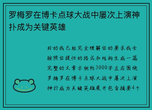 罗梅罗在博卡点球大战中屡次上演神扑成为关键英雄