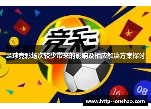 足球竞彩场次较少带来的影响及相应解决方案探讨