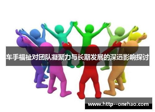 车手福祉对团队凝聚力与长期发展的深远影响探讨