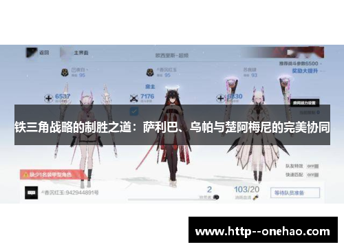 铁三角战略的制胜之道：萨利巴、乌帕与楚阿梅尼的完美协同