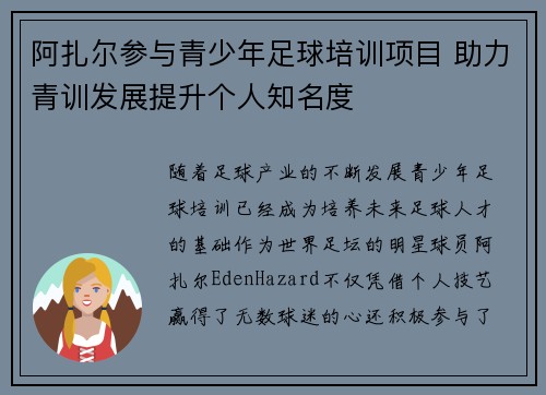阿扎尔参与青少年足球培训项目 助力青训发展提升个人知名度