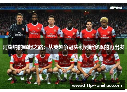 阿森纳的崛起之路：从英超争冠失利到新赛季的再出发