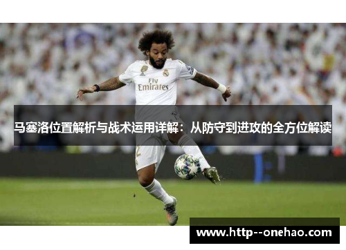 马塞洛位置解析与战术运用详解：从防守到进攻的全方位解读