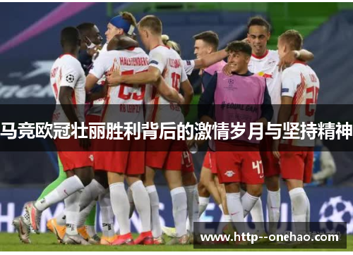 马竞欧冠壮丽胜利背后的激情岁月与坚持精神