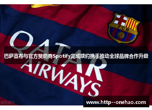 巴萨宣布与官方赞助商Spotify完成续约携手推动全球品牌合作升级