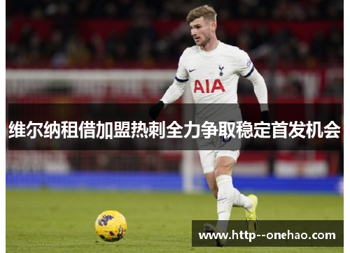维尔纳租借加盟热刺全力争取稳定首发机会