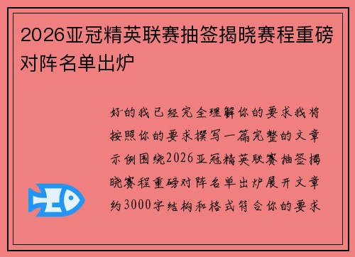 2026亚冠精英联赛抽签揭晓赛程重磅对阵名单出炉