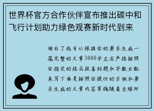 世界杯官方合作伙伴宣布推出碳中和飞行计划助力绿色观赛新时代到来 世界杯官方合作伙伴宣布推出碳中和飞行计划助力绿色观赛新时代到来