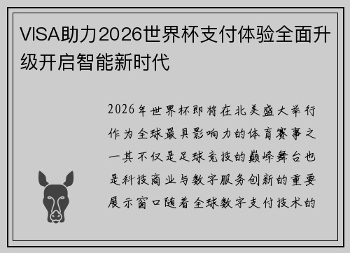 VISA助力2026世界杯支付体验全面升级开启智能新时代