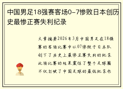 中国男足18强赛客场0-7惨败日本创历史最惨正赛失利纪录