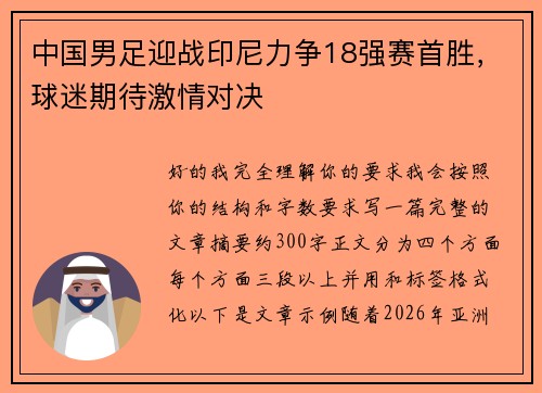 中国男足迎战印尼力争18强赛首胜,球迷期待激情对决 中国男足迎战印尼力争18强赛首胜,球迷期待激情对决
