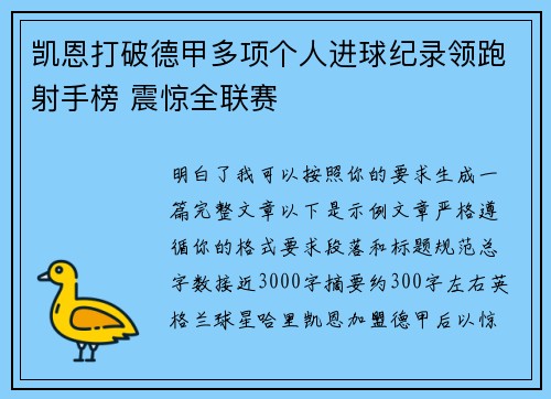 凯恩打破德甲多项个人进球纪录领跑射手榜 震惊全联赛 凯恩打破德甲多项个人进球纪录领跑射手榜 震惊全联赛