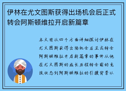 伊林在尤文图斯获得出场机会后正式转会阿斯顿维拉开启新篇章