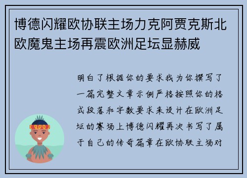 博德闪耀欧协联主场力克阿贾克斯北欧魔鬼主场再震欧洲足坛显赫威