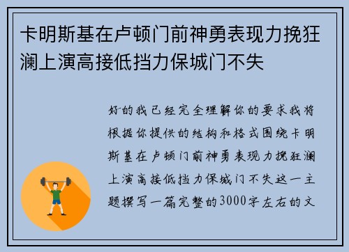 卡明斯基在卢顿门前神勇表现力挽狂澜上演高接低挡力保城门不失