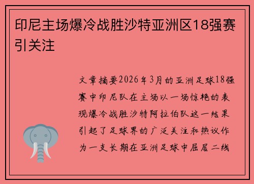 印尼主场爆冷战胜沙特亚洲区18强赛引关注
