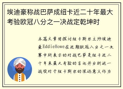 埃迪豪称战巴萨成纽卡近二十年最大考验欧冠八分之一决战定乾坤时