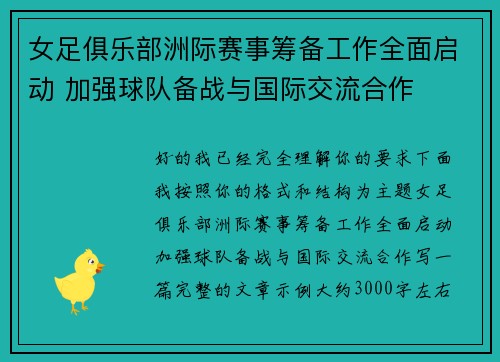 女足俱乐部洲际赛事筹备工作全面启动 加强球队备战与国际交流合作