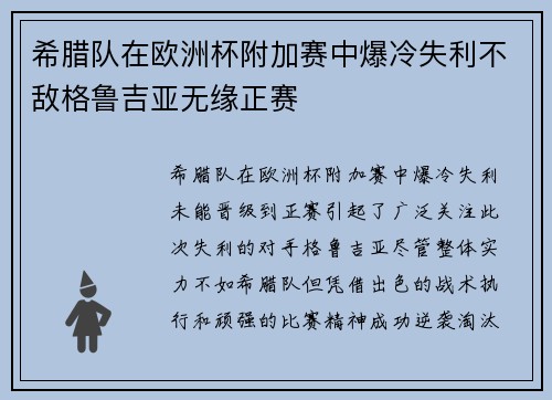 希腊队在欧洲杯附加赛中爆冷失利不敌格鲁吉亚无缘正赛