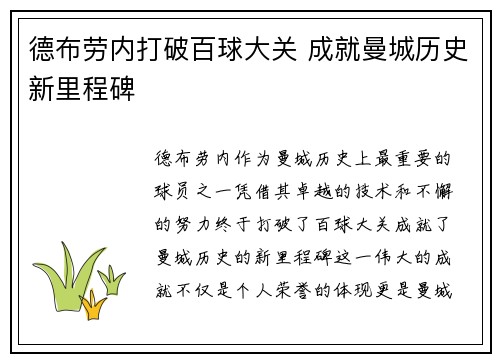 德布劳内打破百球大关 成就曼城历史新里程碑