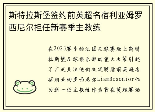 斯特拉斯堡签约前英超名宿利亚姆罗西尼尔担任新赛季主教练