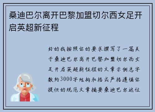桑迪巴尔离开巴黎加盟切尔西女足开启英超新征程