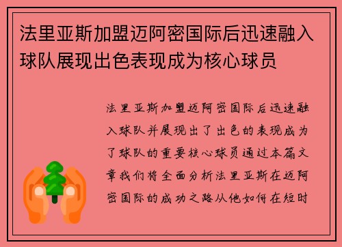 法里亚斯加盟迈阿密国际后迅速融入球队展现出色表现成为核心球员