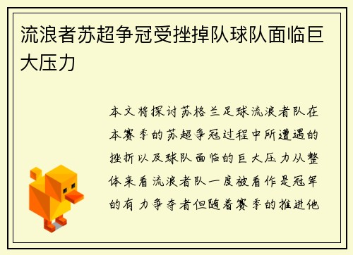 流浪者苏超争冠受挫掉队球队面临巨大压力
