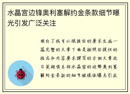 水晶宫边锋奥利塞解约金条款细节曝光引发广泛关注