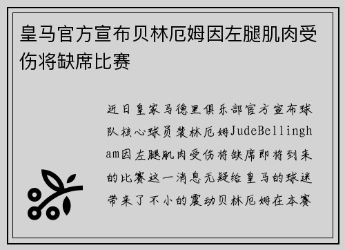 皇马官方宣布贝林厄姆因左腿肌肉受伤将缺席比赛