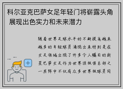 科尔亚克巴萨女足年轻门将崭露头角 展现出色实力和未来潜力
