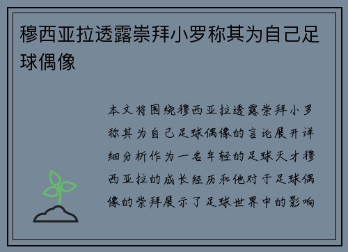穆西亚拉透露崇拜小罗称其为自己足球偶像