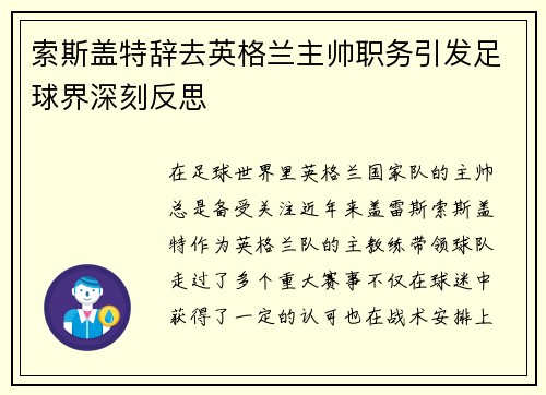 索斯盖特辞去英格兰主帅职务引发足球界深刻反思