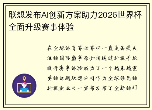 联想发布AI创新方案助力2026世界杯全面升级赛事体验
