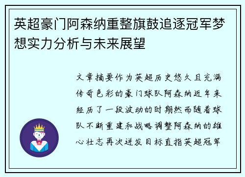 英超豪门阿森纳重整旗鼓追逐冠军梦想实力分析与未来展望