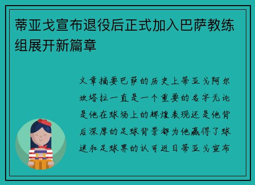 蒂亚戈宣布退役后正式加入巴萨教练组展开新篇章