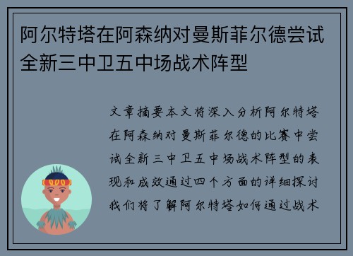 阿尔特塔在阿森纳对曼斯菲尔德尝试全新三中卫五中场战术阵型