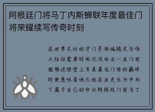 阿根廷门将马丁内斯蝉联年度最佳门将荣耀续写传奇时刻
